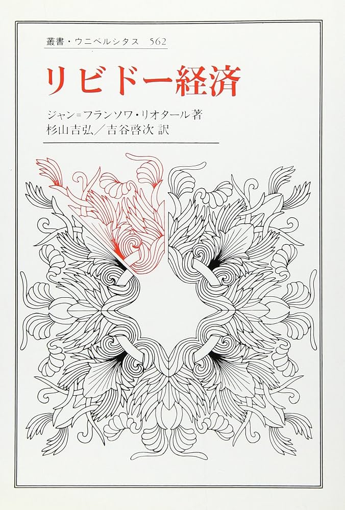 リビドー経済 (叢書・ウニベルシタス 562) | ジャン・フランソワ