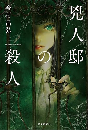 兇人邸の殺人 〈屍人荘の殺人〉シリーズ