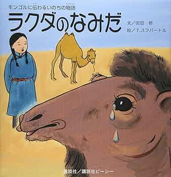世界の駱駝（ラクダ）図柄の切手10種 うちモンゴルが4種 癒され