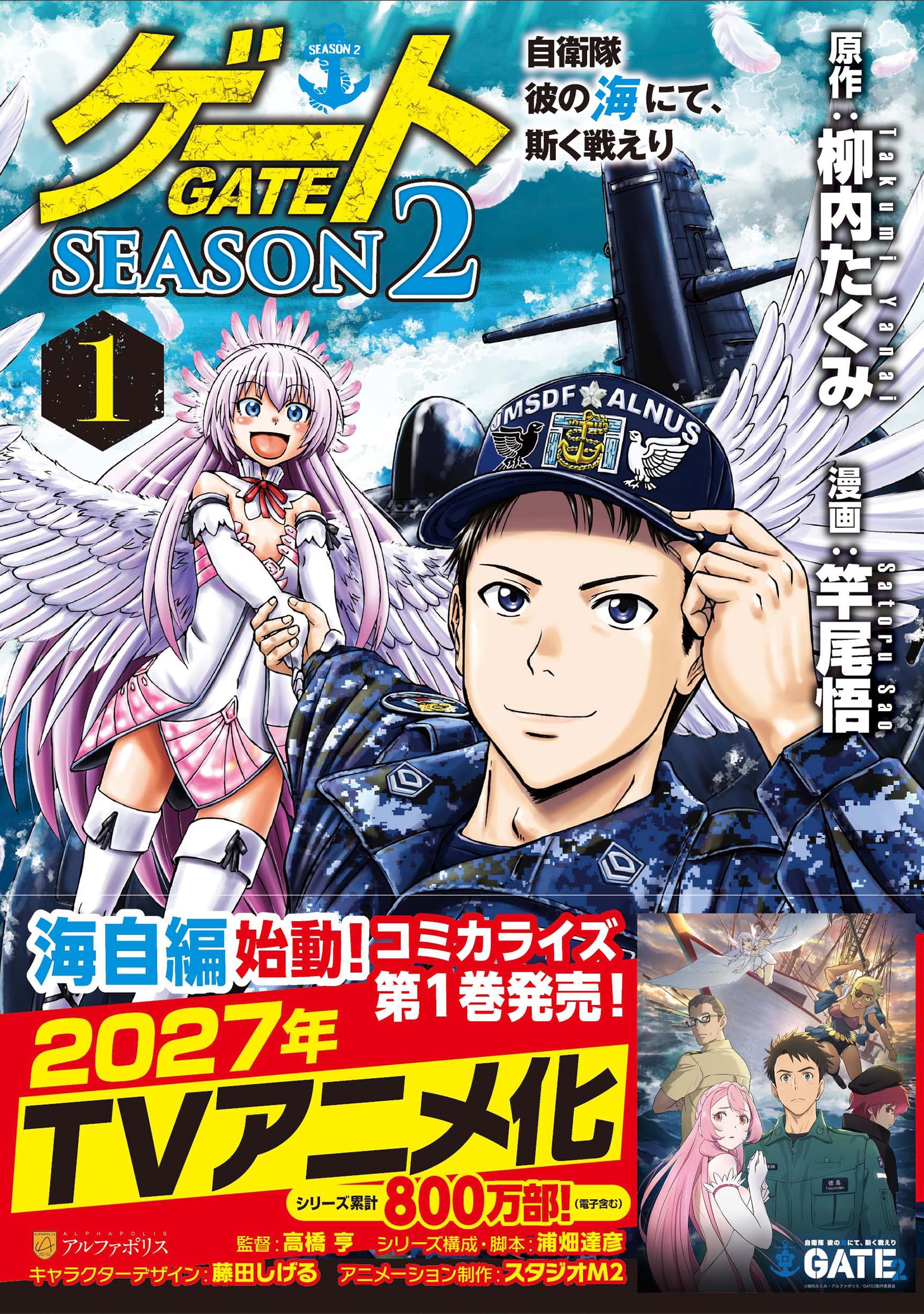 ゲート SEASON2 自衛隊 彼の海にて、斯く戦えり (1) (アルファポリス