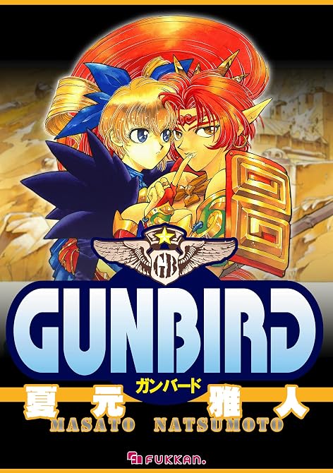 『GUNBIRD』の表紙イラスト 電子書籍 漫画