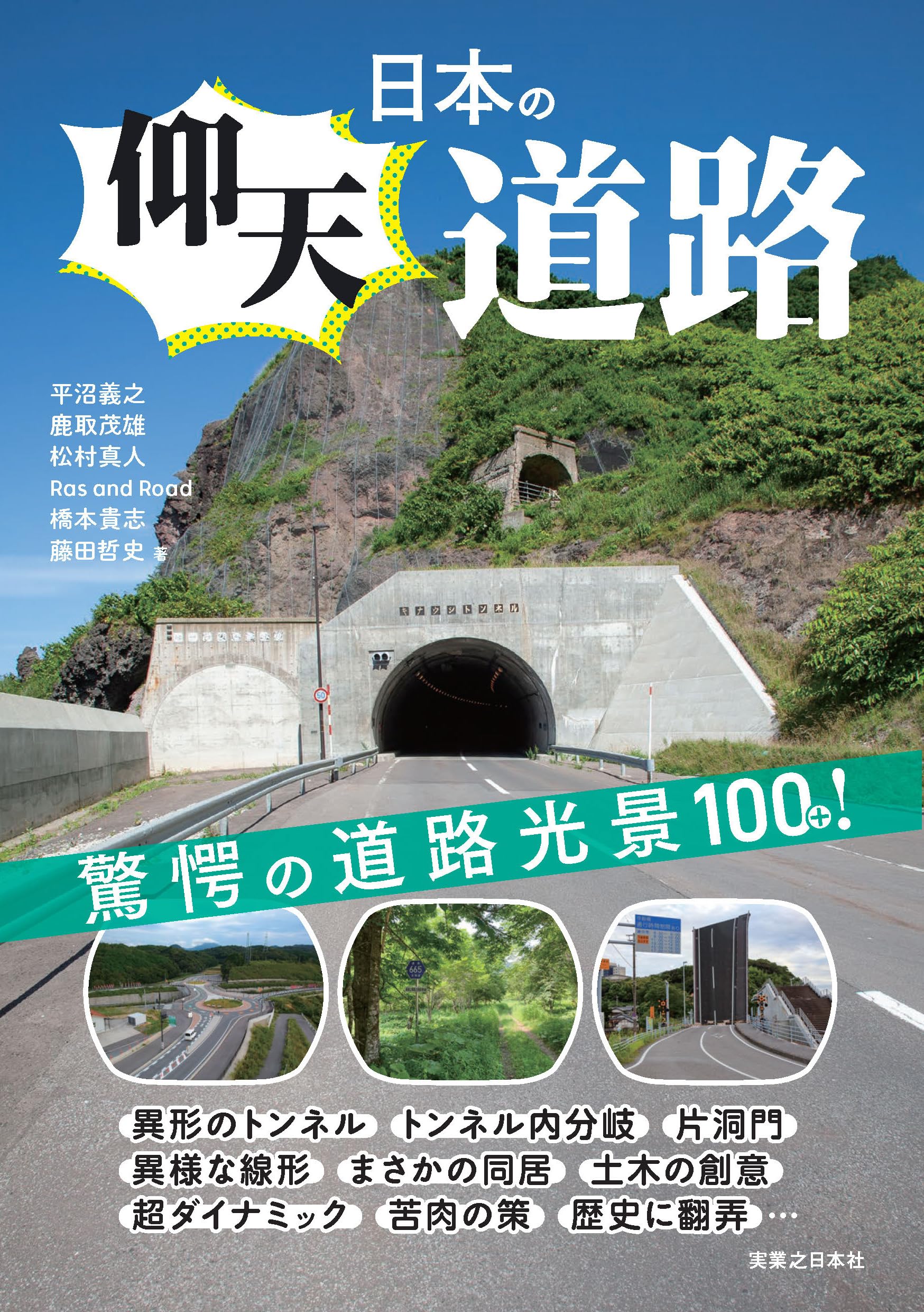 日本の仰天道路 | 平沼 義之, 鹿取 茂雄, 松村 真人, Ras and Road