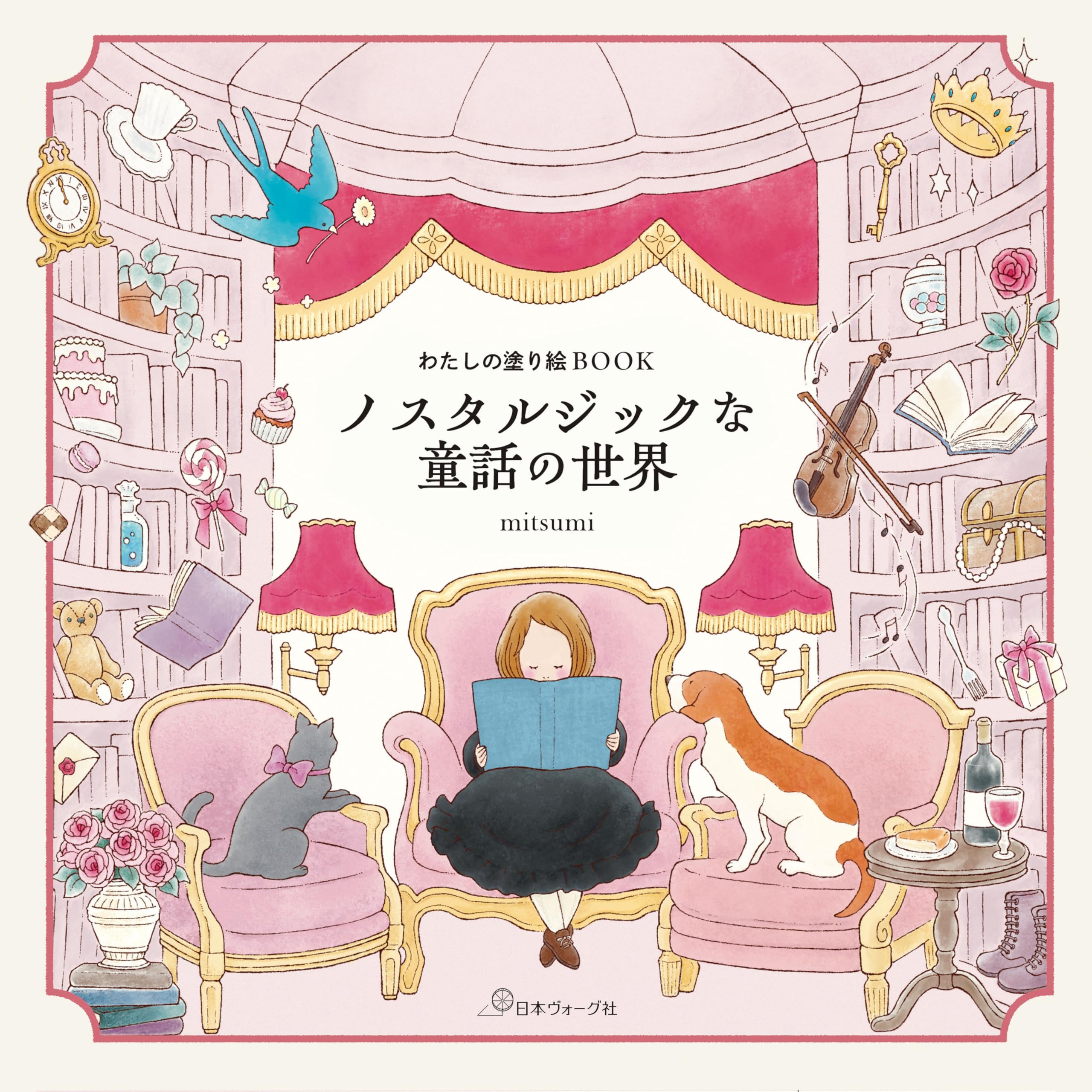 わたしの塗り絵BOOK ノスタルジックな童話の世界 ([バラエティ