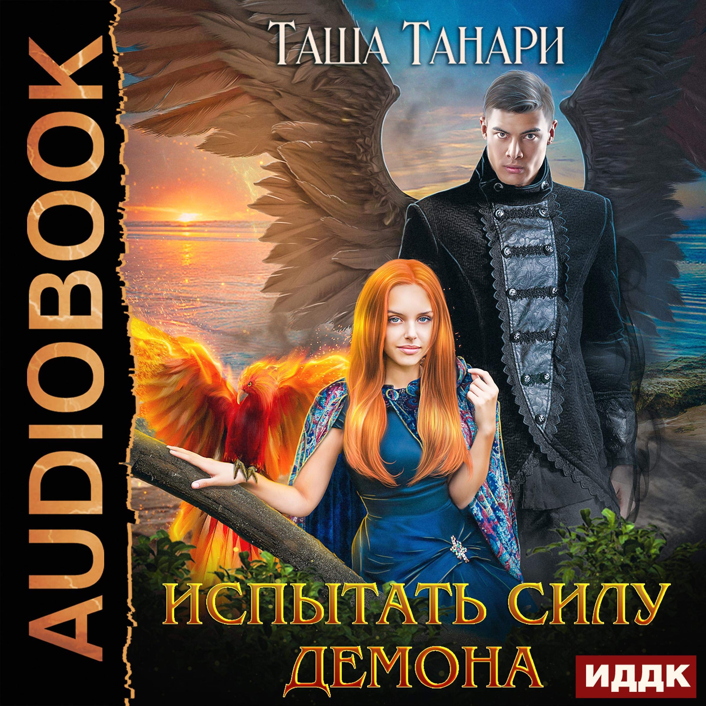 Cover art for Испытать силу демона [Experience the Demon's Power]