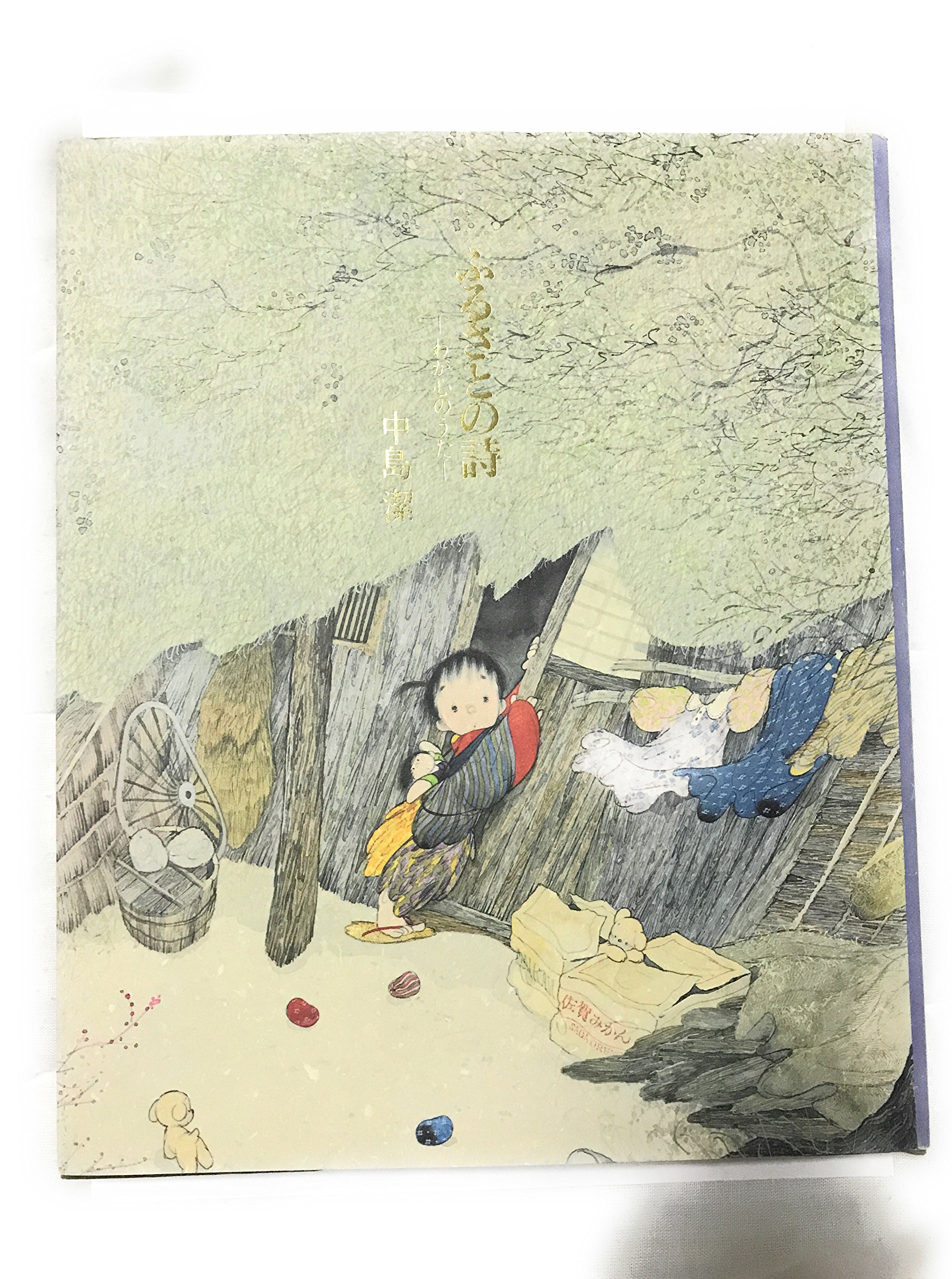 Amazon.co.jp: ふるさとの詩: わが心のうた : 中島 潔: 本