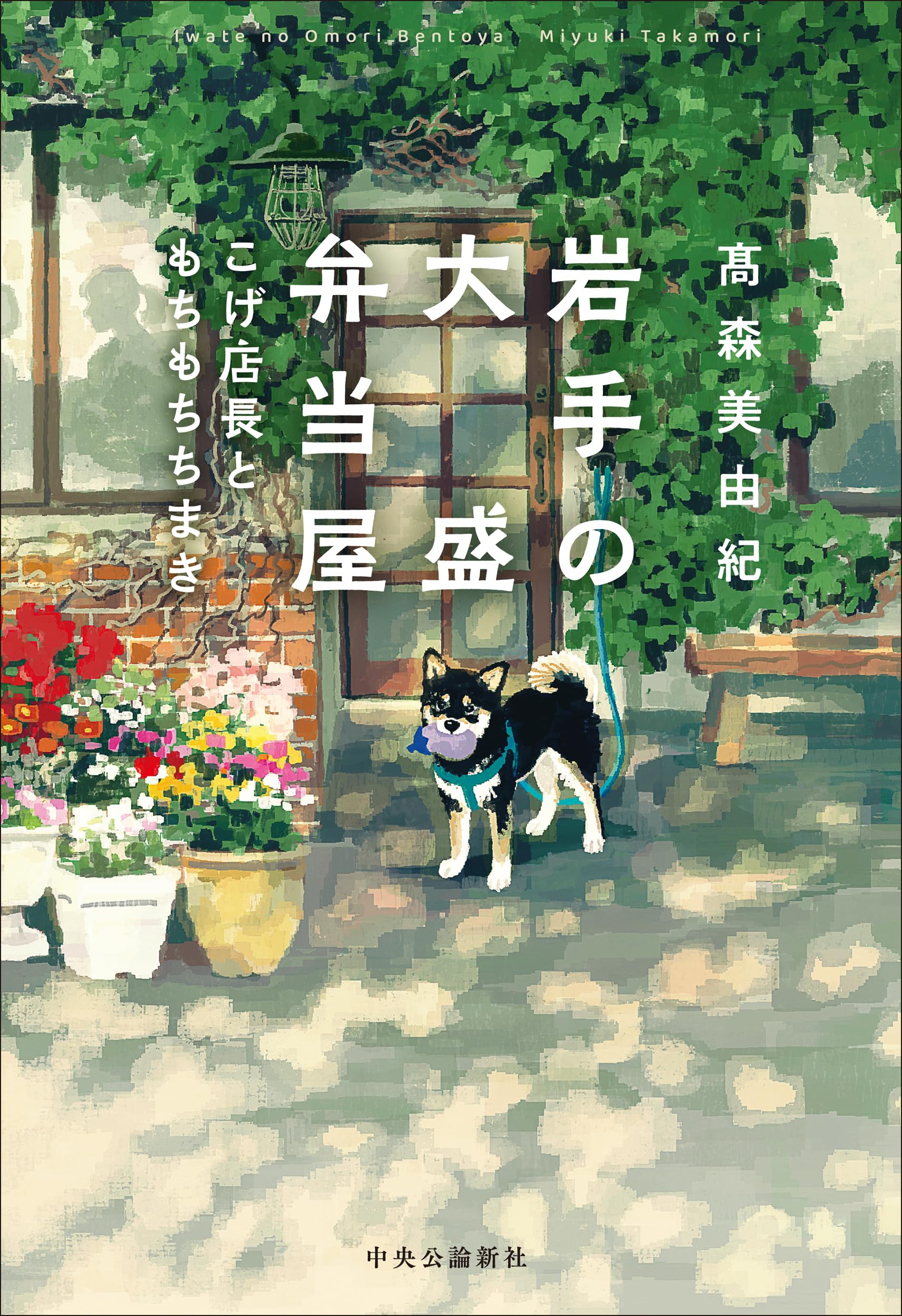 Amazon.co.jp: 岩手の大盛弁当屋-こげ店長ともちもちちまき (単行本