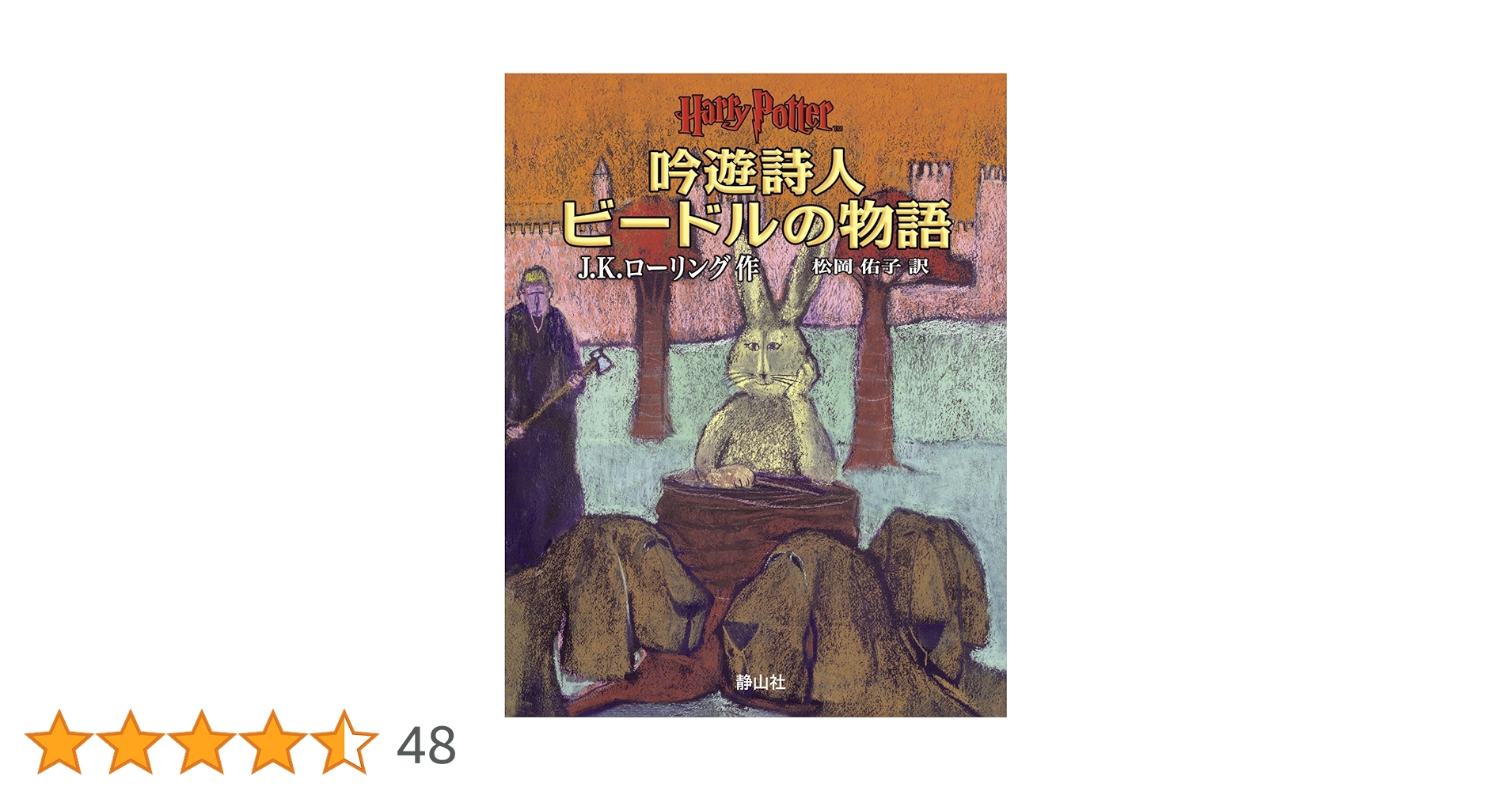 Tales of Beatle the Bard、吟遊詩人ビードルの物語 吟遊詩人ビードルの物語 (日本語版） | 松岡 佑子 |本 | 通販