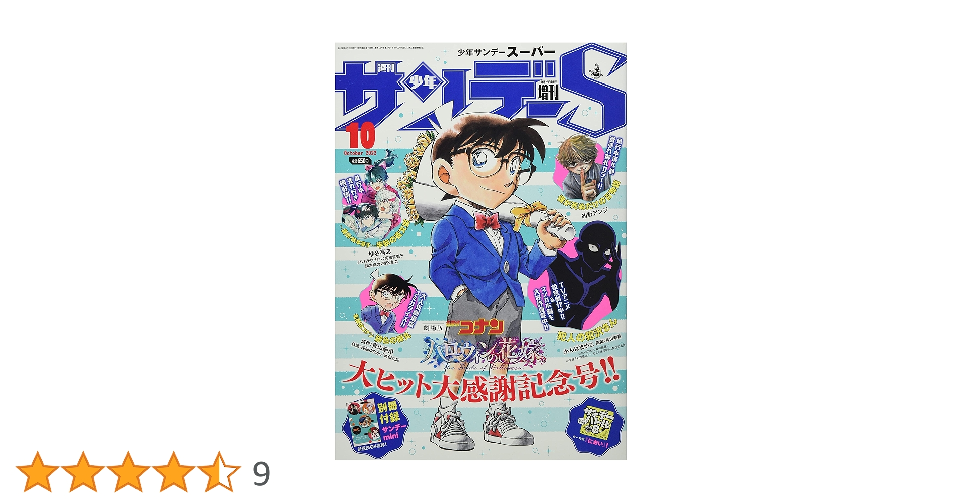 週刊少年サンデー 10月増刊号 週刊少年サンデー 10月増刊号 少年サンデーS（スーパー） 10月号