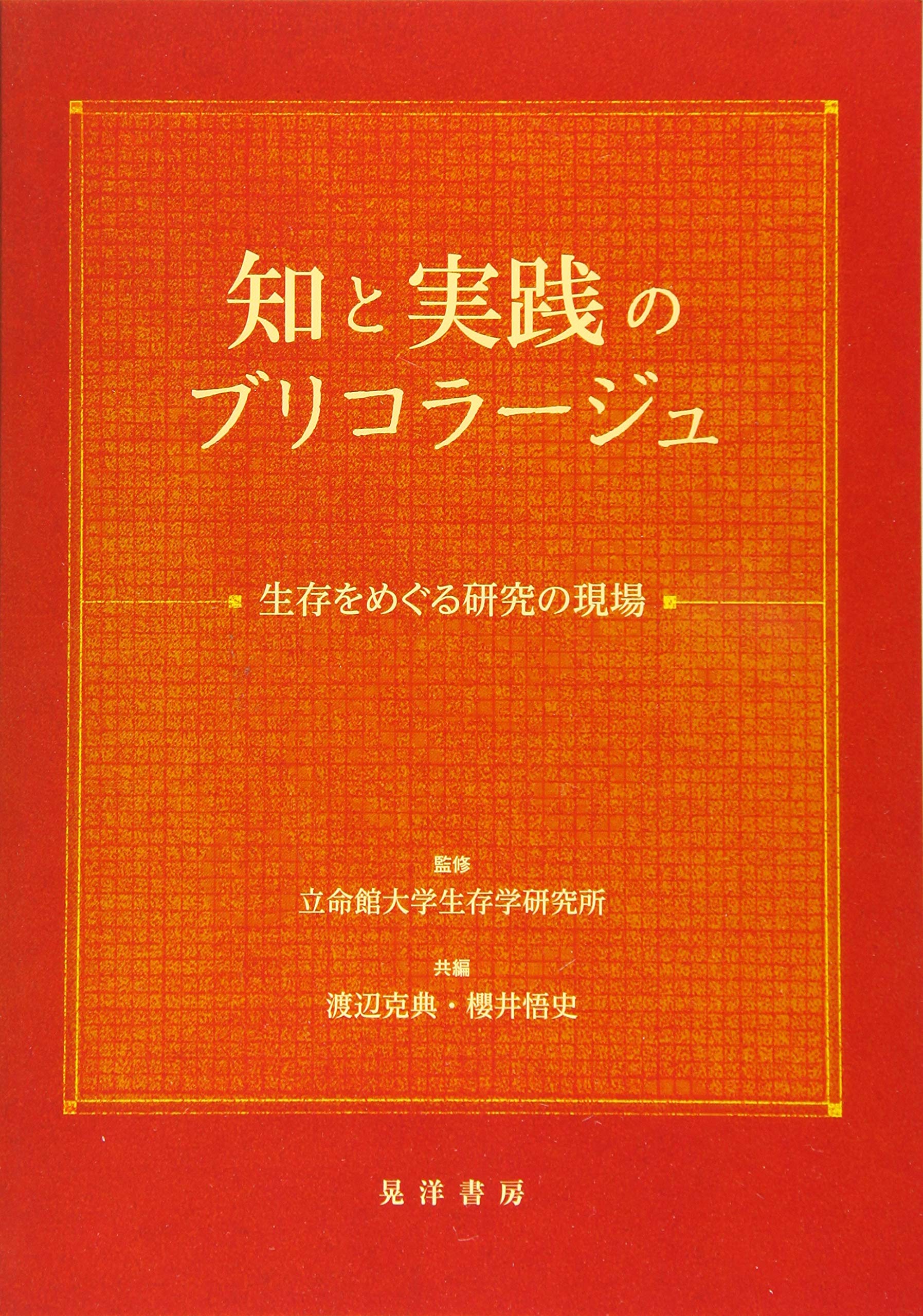 ブリコラージュの視点からみた岩切章太郎の観光｜K.WATANABE みやざきラボ