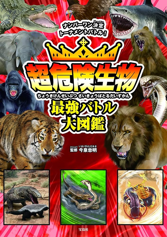 Amazon.co.jp: 超危険生物 最強バトル大図鑑 : 今泉 忠明: 本