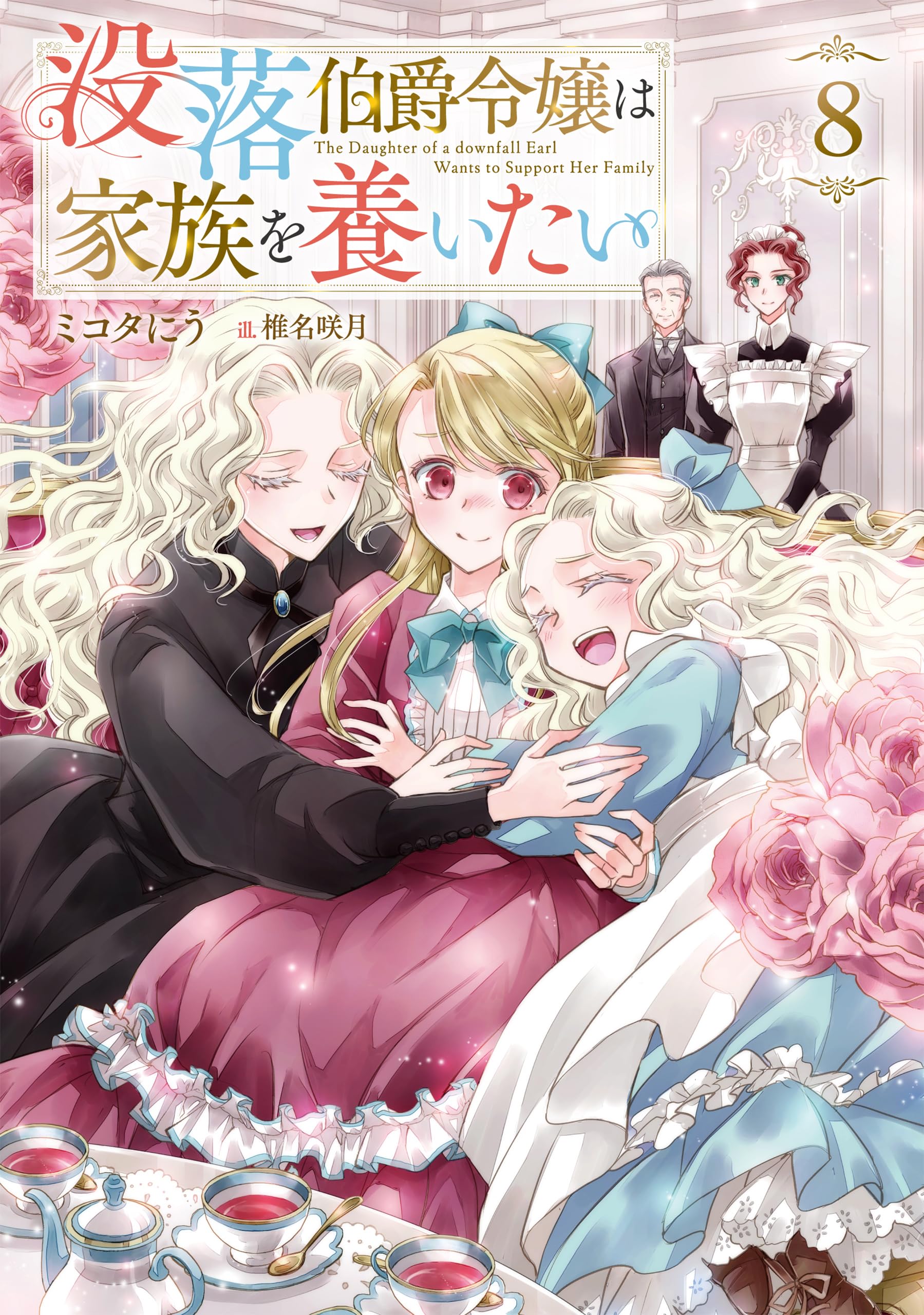 ミコタにう　没落伯爵令嬢は家族を養いたい 8冊＋SS特典色々セット 91EA0TJ9BpL.jpg