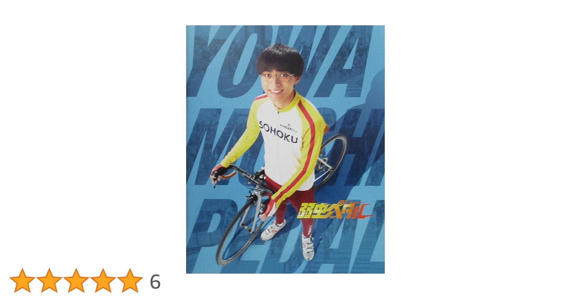 Amazon.co.jp: 【映画パンフレット】弱虫ペダル 永瀬廉、伊藤