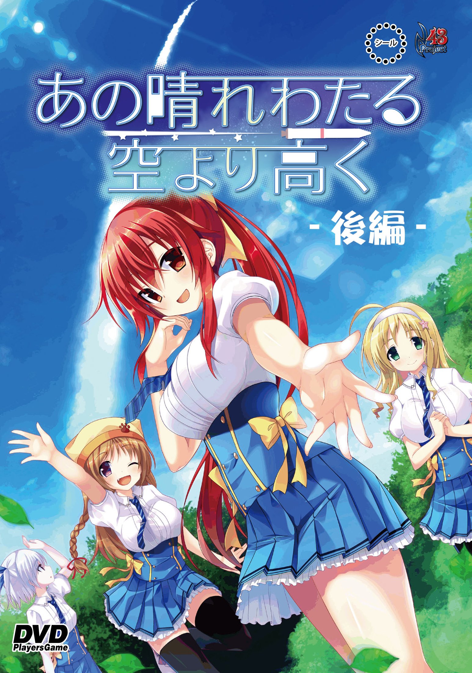 Amazon.co.jp: あの晴れわたる空より高く(前編) (DVDPG) DVDPG : PCソフト