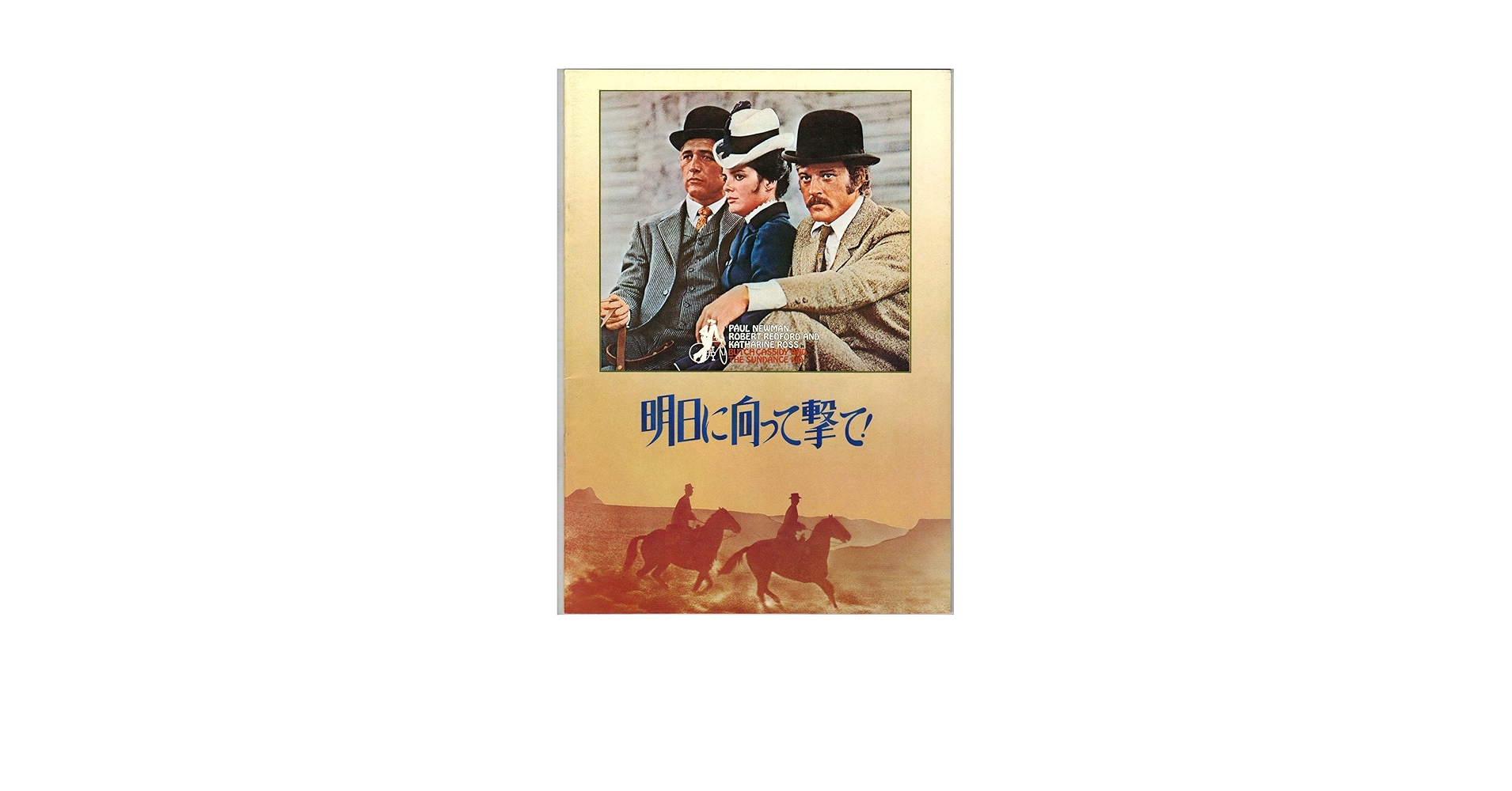 Amazon.co.jp: 映画パンフレット 「明日に向かって撃て！」 監督