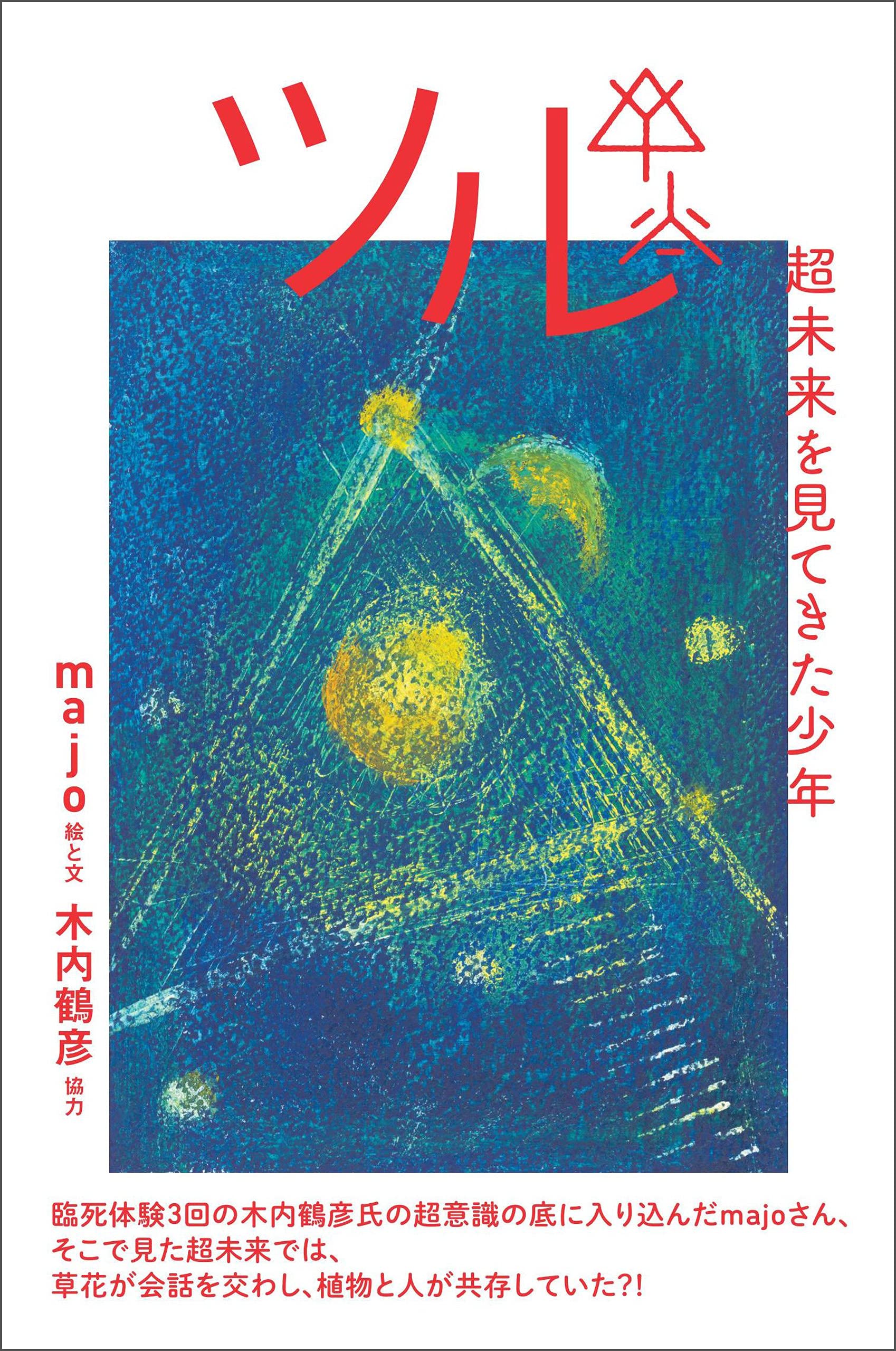 木内鶴彦　まとめ売り Amazon.co.jp: 木内 鶴彦: 本、バイオグラフィー、最新アップデート