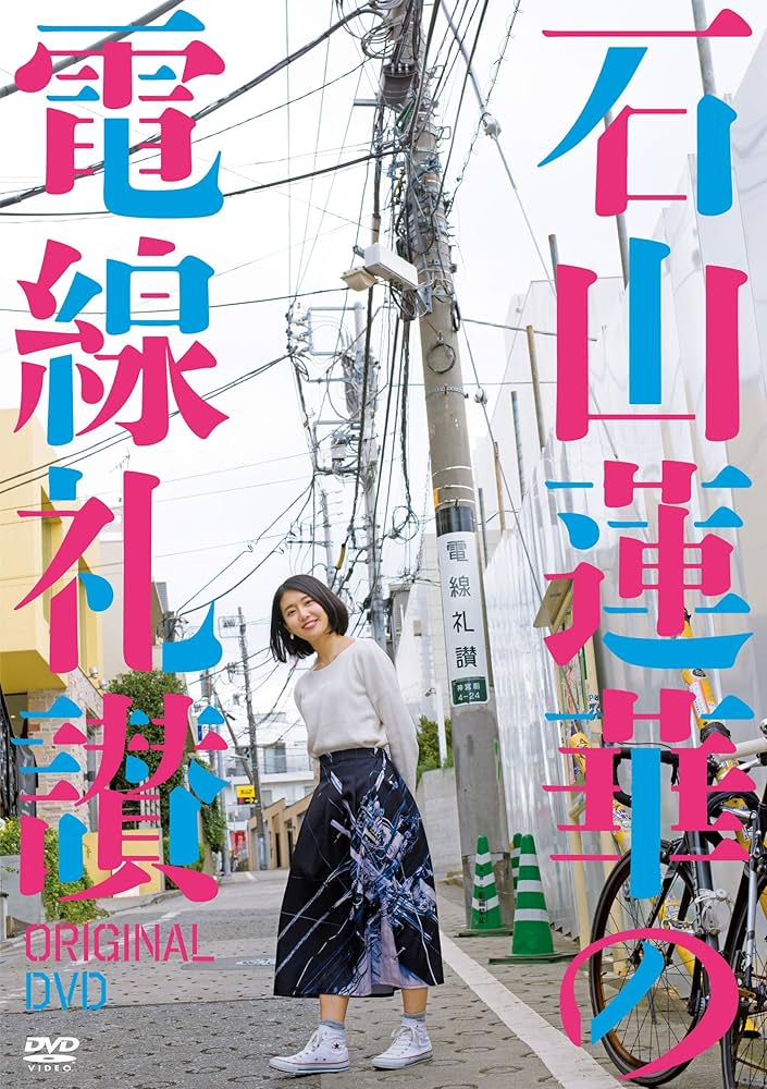 (未使用･未開封品)石山蓮華の電線礼讃 オリジナルDVD Amazon.co.jp: 石山蓮華の電線礼讃 オリジナルDVD : 石山蓮華