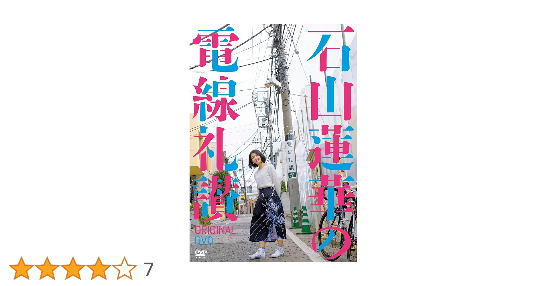 Amazon.co.jp: 石山蓮華の電線礼讃 オリジナルDVD : 石山蓮華