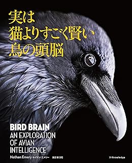 実は猫よりすごく賢い鳥の頭脳 ネイサン エメリー 渡辺 智 本 通販 Amazon