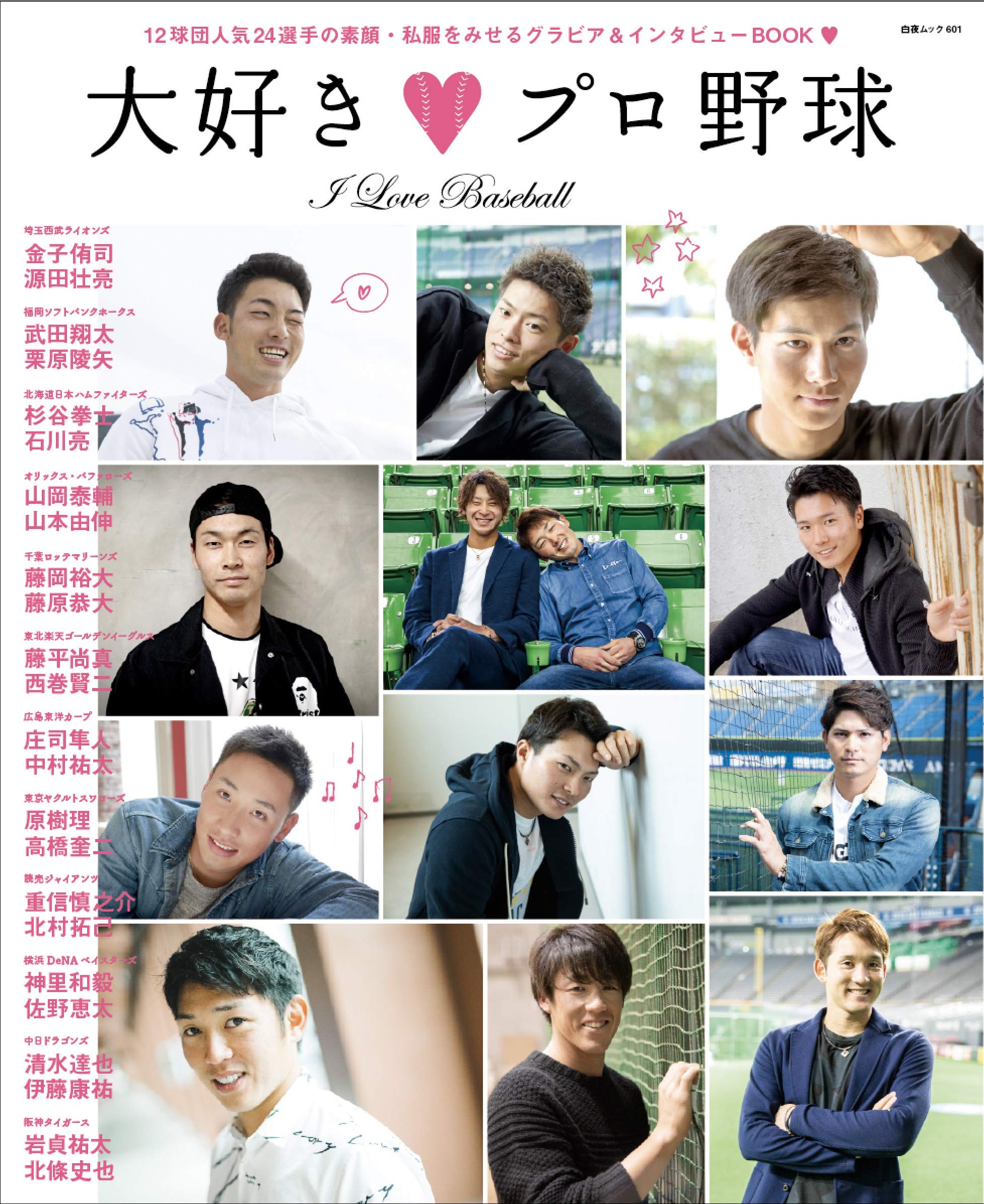 大好きプロ野球 白夜ムック601 配送料無料 大好きプロ野球 白夜ムック601 配送料無料