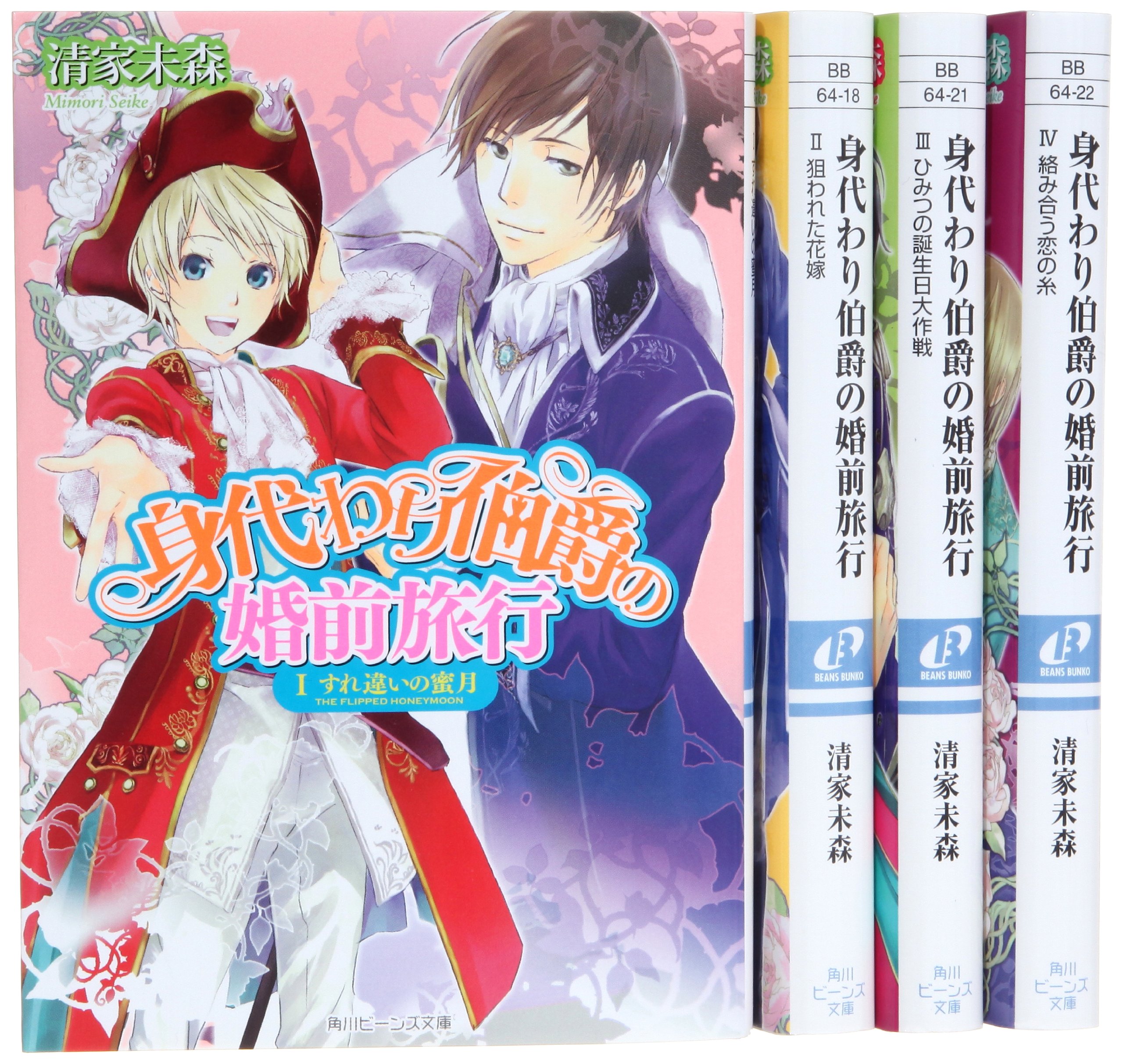 身代わり伯爵 シリーズ5 結婚行進曲 文庫 1-6巻セット (角川ビーンズ文庫) 身代わり伯爵｜角川ビーンズ文庫
