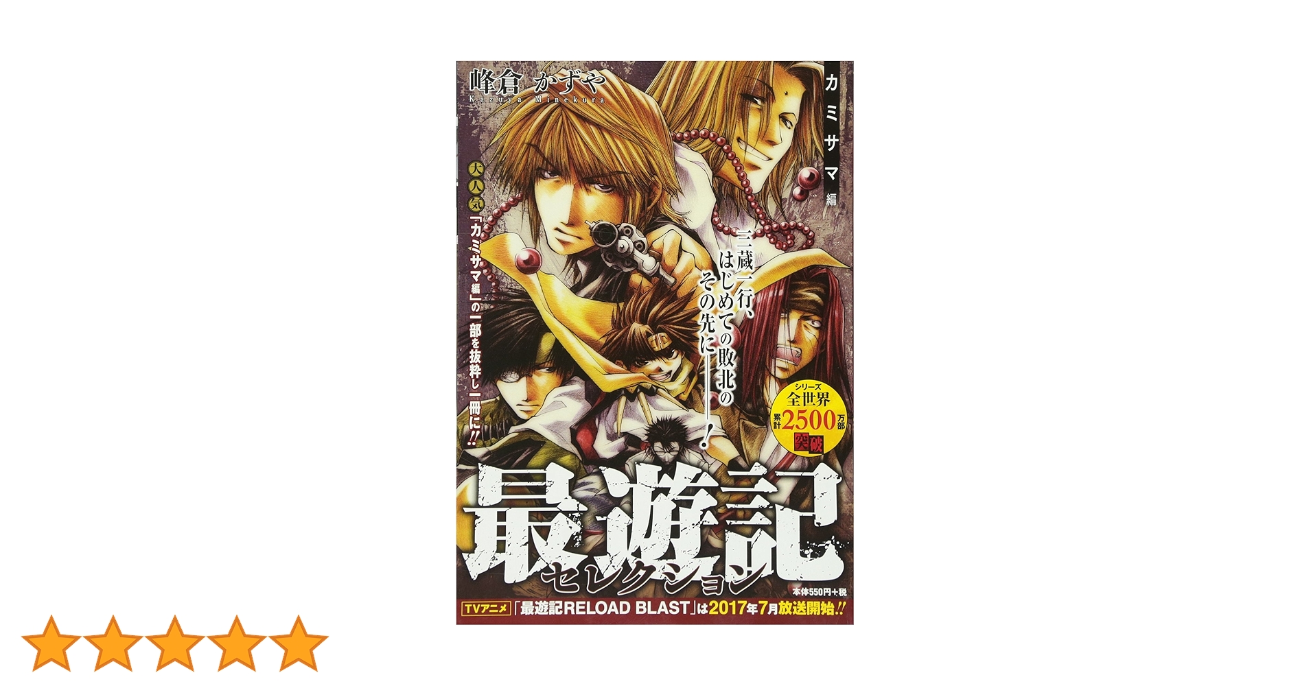 Amazon.co.jp: 最遊記セレクション カミサマ編 (ZERO-SUM