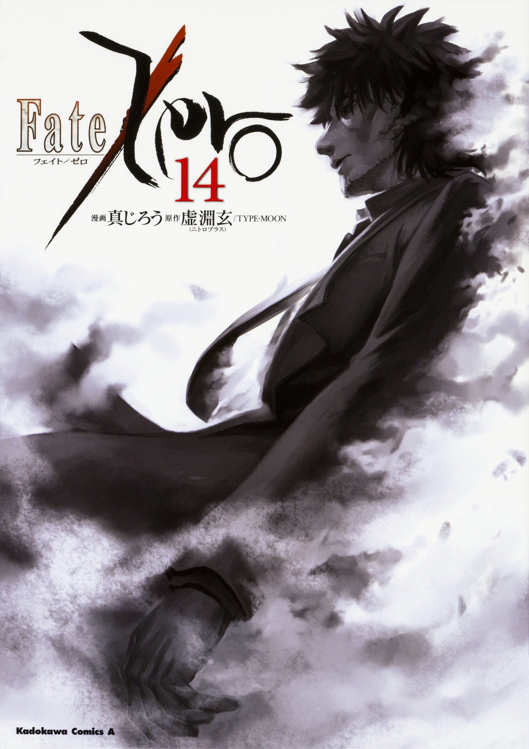 Fate Zero 14 角川コミックス エース 真じろう 虚淵玄 ニトロプラス Type Moon 本 通販 Amazon Fate Zero 14 角川コミックス エース 真じろう 虚淵玄 ニトロプラス Type Moon 本 通販 Amazon