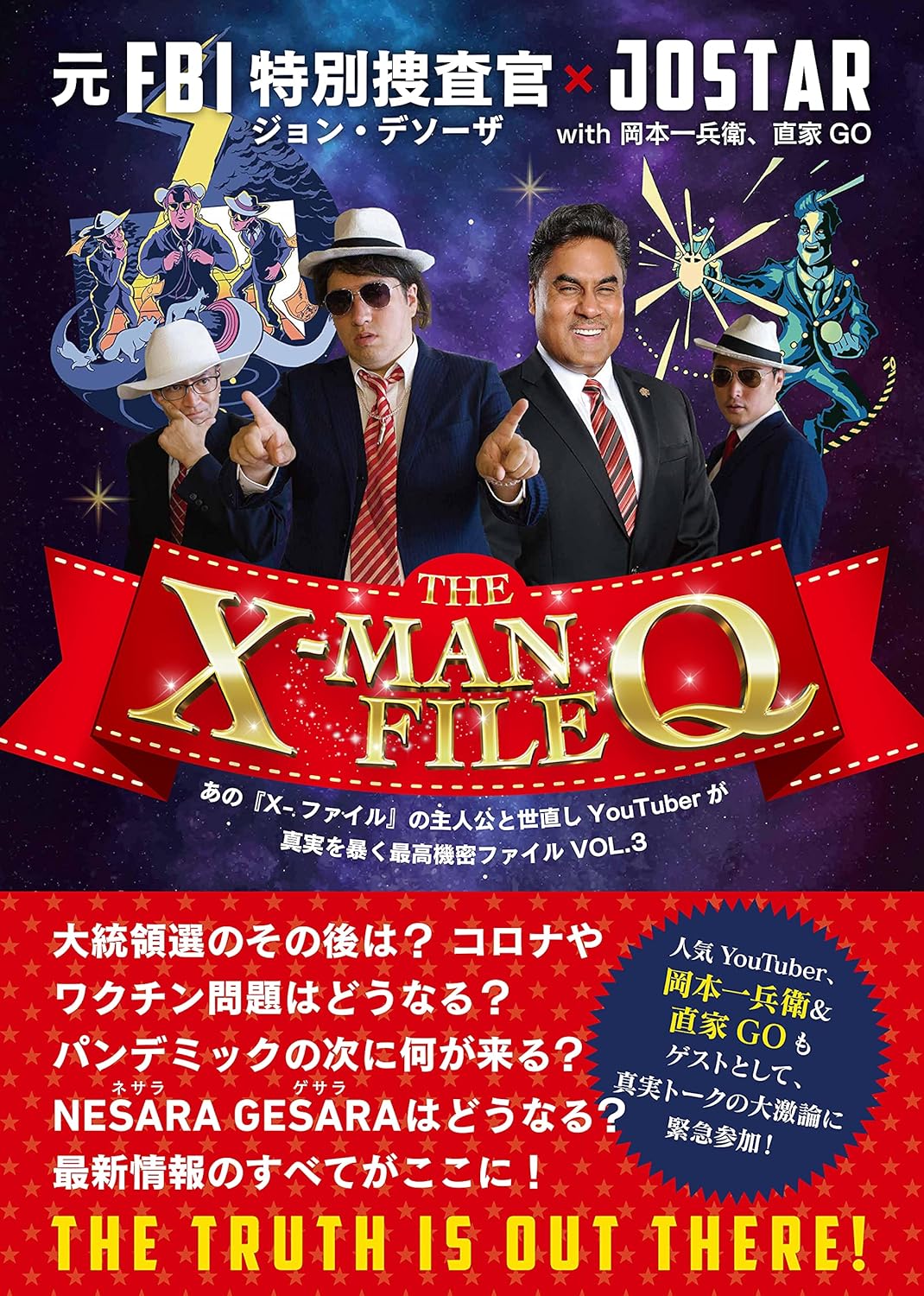 THE XMAN FILE Q あの『Xファイル』の主人公と世直しYouTuber が真実を暴く 最高機密ファイル VOL.3