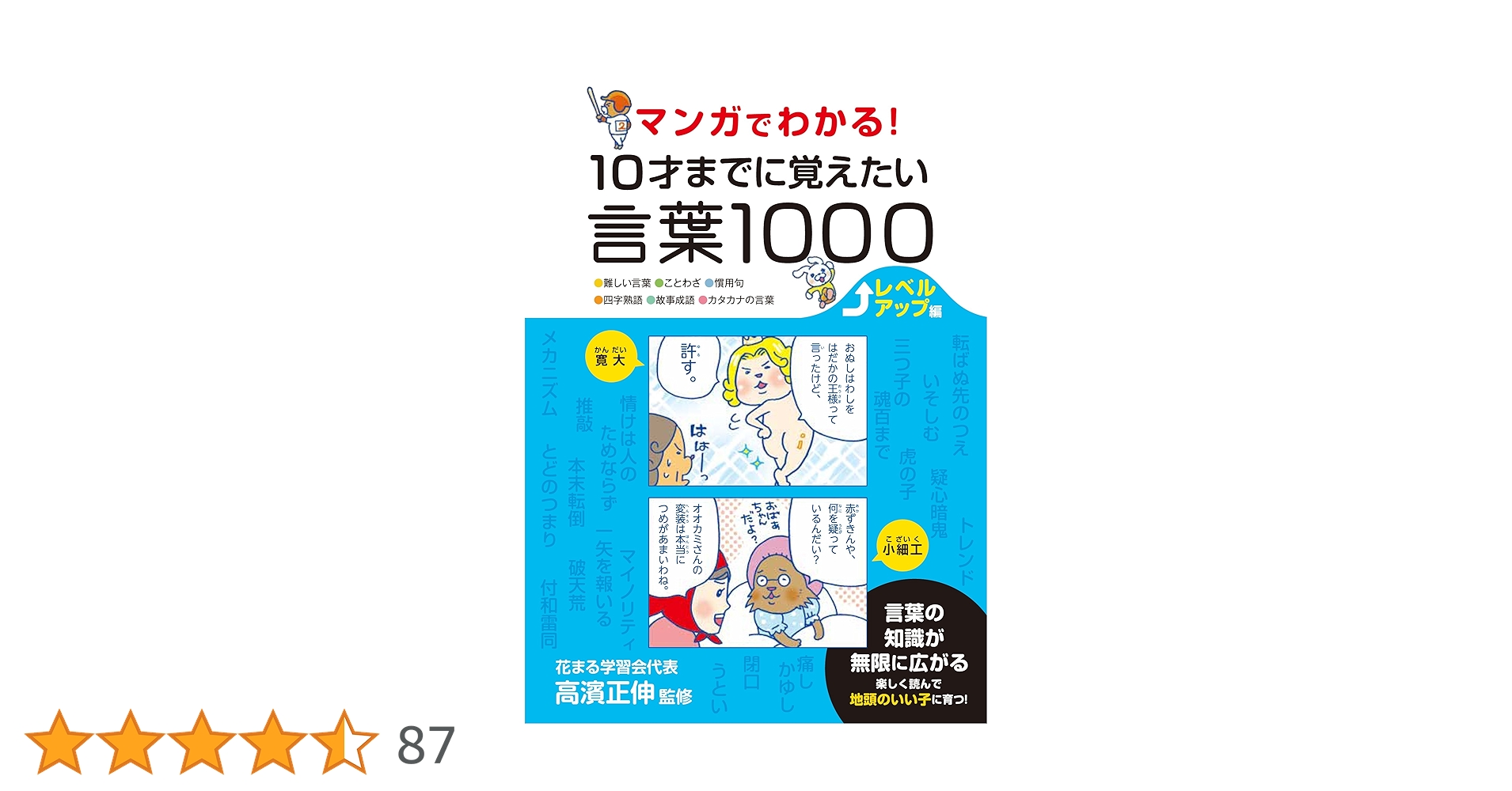マンガでわかる！１０才までに覚えたい言葉１０００レベルアップ編 マンガでわかる! 10才までに覚えたい言葉1000 | 高濱 正伸 |本