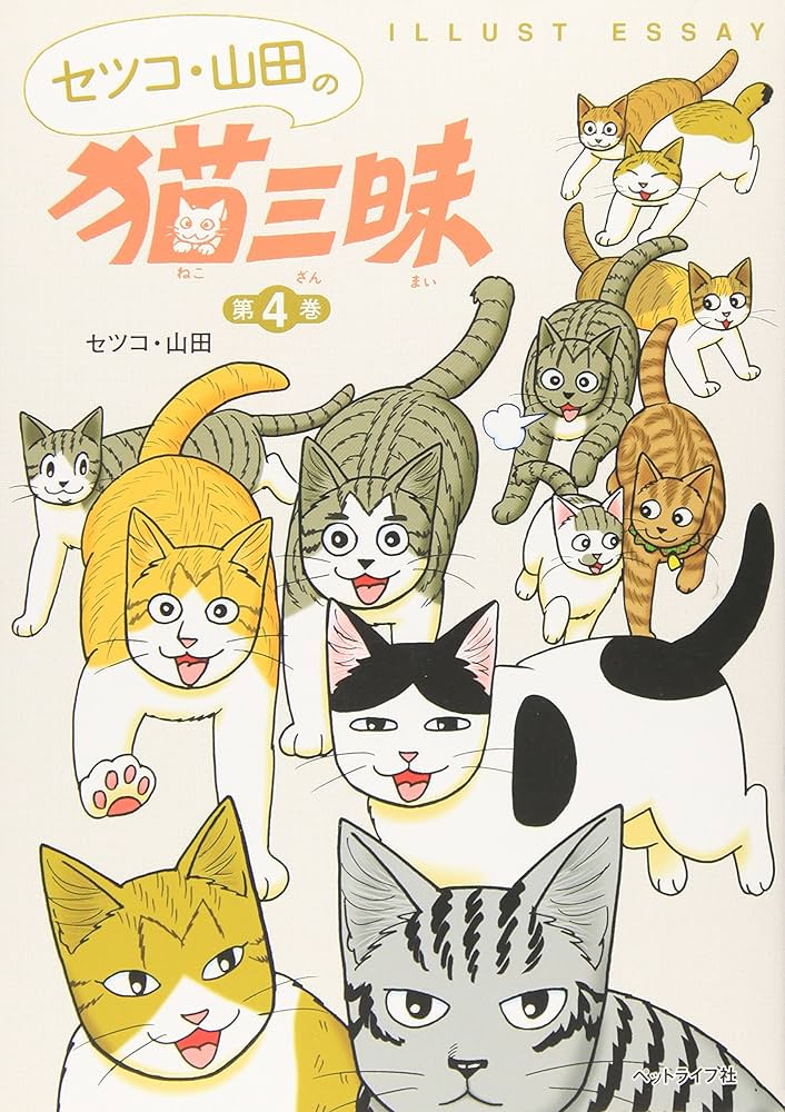 セツコ・山田の猫三昧: Illust essay (第4巻) | セツコ山田 |本 | 通販