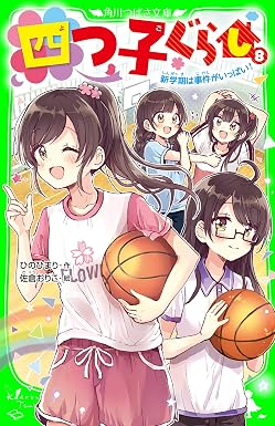 四つ子ぐらし(8) 新学期は事件がいっぱい! (角川つばさ文庫)