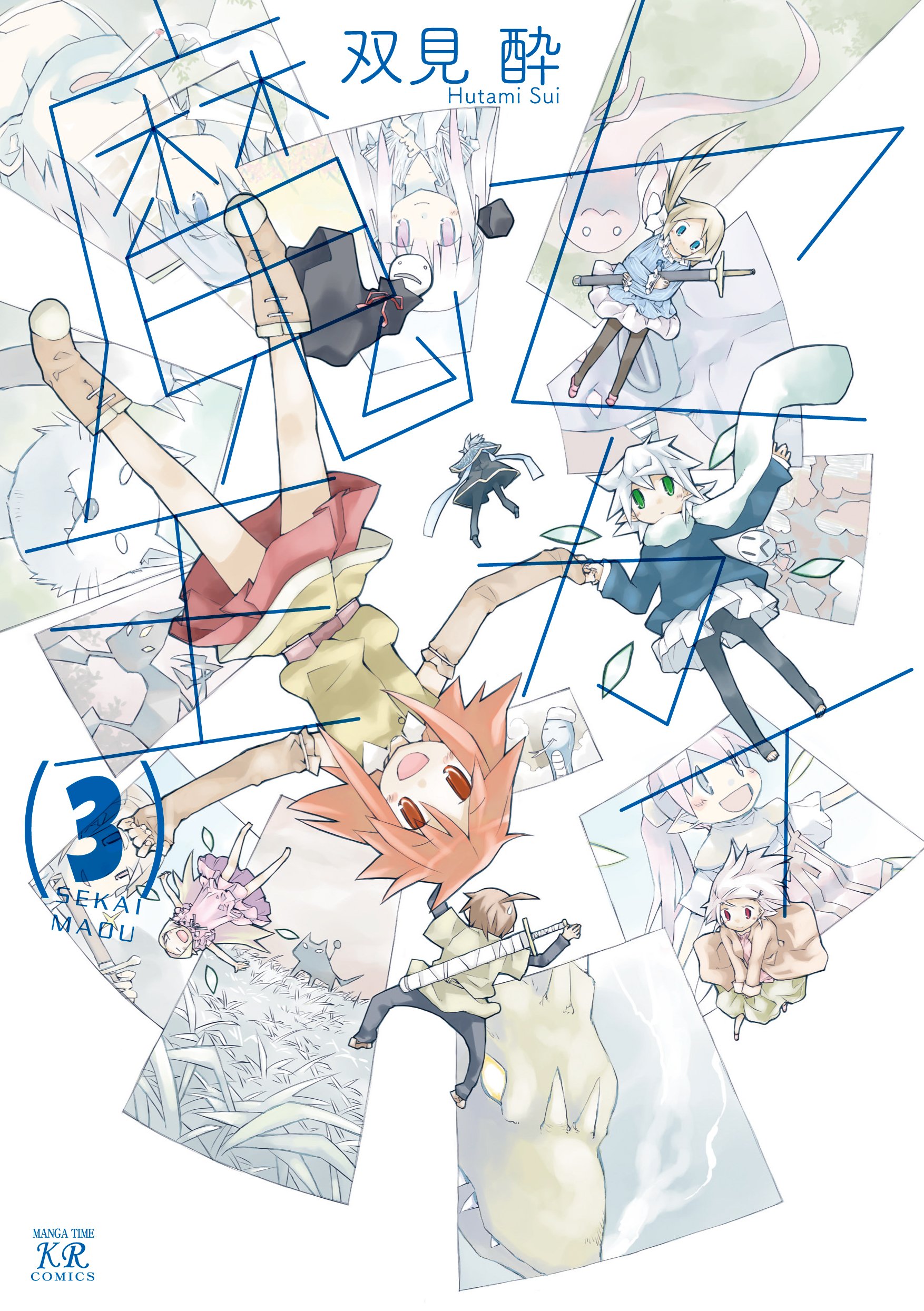 Amazon.co.jp: セカイ魔王 (3) (まんがタイムKRコミックス) : 双見 酔: 本