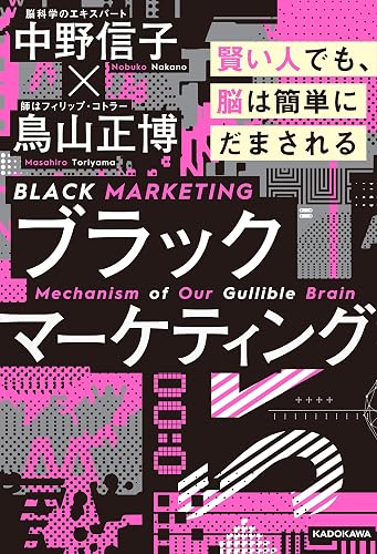 ブラックマーケティング　賢い人でも、脳は簡単にだまされる