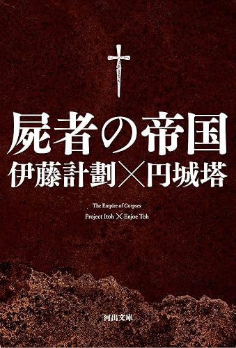屍者の帝国 (河出文庫)