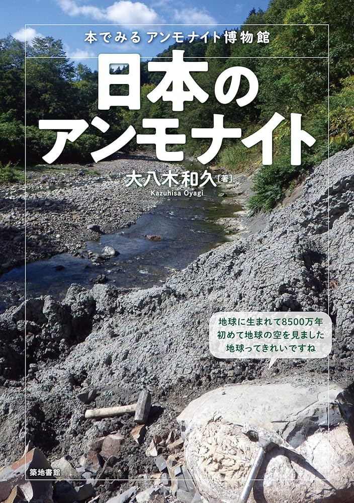 日本化石集 築地書店　アンモナイト　歴史　地質　地理　植物　生物　全58巻　希少 日本化石集 築地書店 アンモナイト 歴史 地質 地理 植物 生物 全