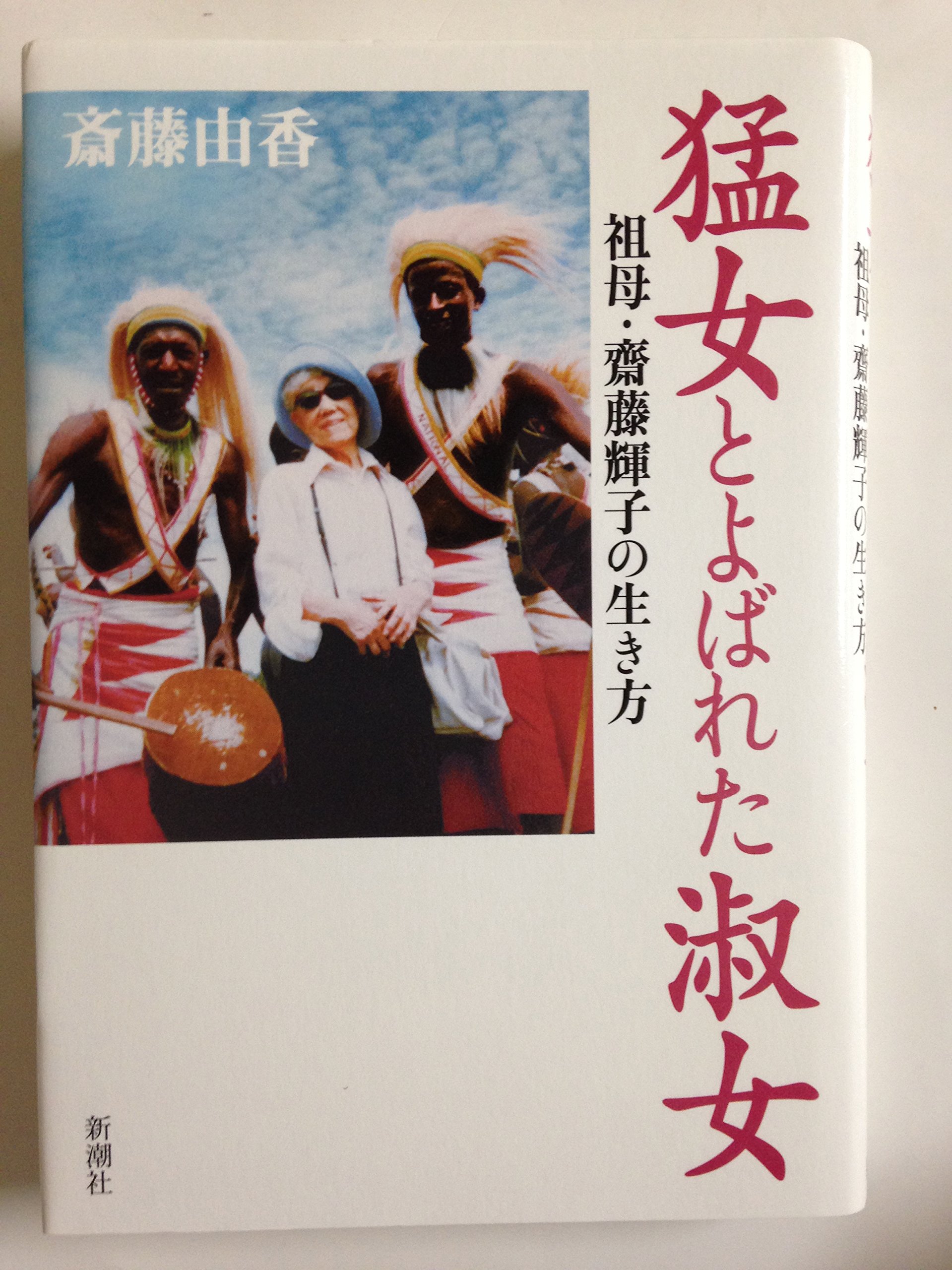 Amazon.co.jp: 猛女とよばれた淑女: 祖母・齋藤輝子の生き方