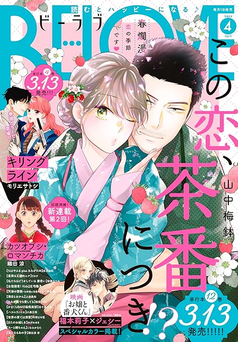ＢＥ・ＬＯＶＥ 2025年4月号 [2025年3月1日発売]の表紙イラスト