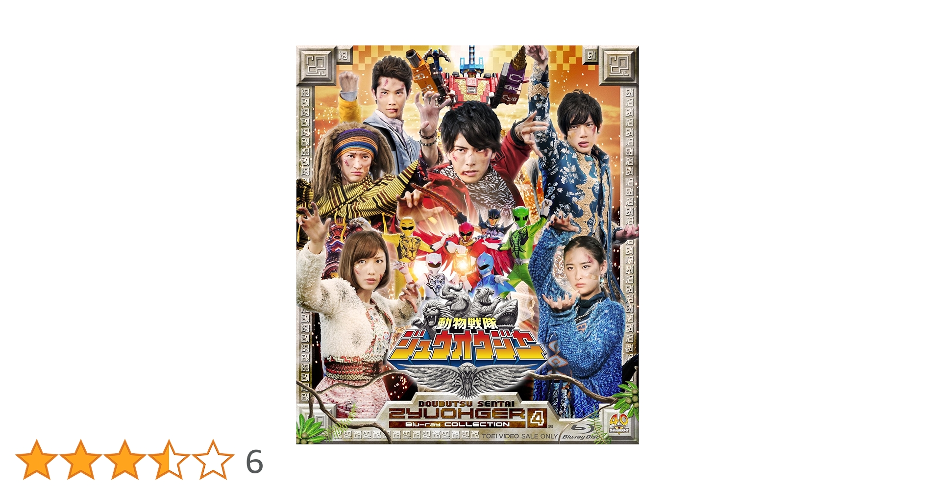 Amazon.co.jp: スーパー戦隊シリーズ 動物戦隊ジュウオウジャー