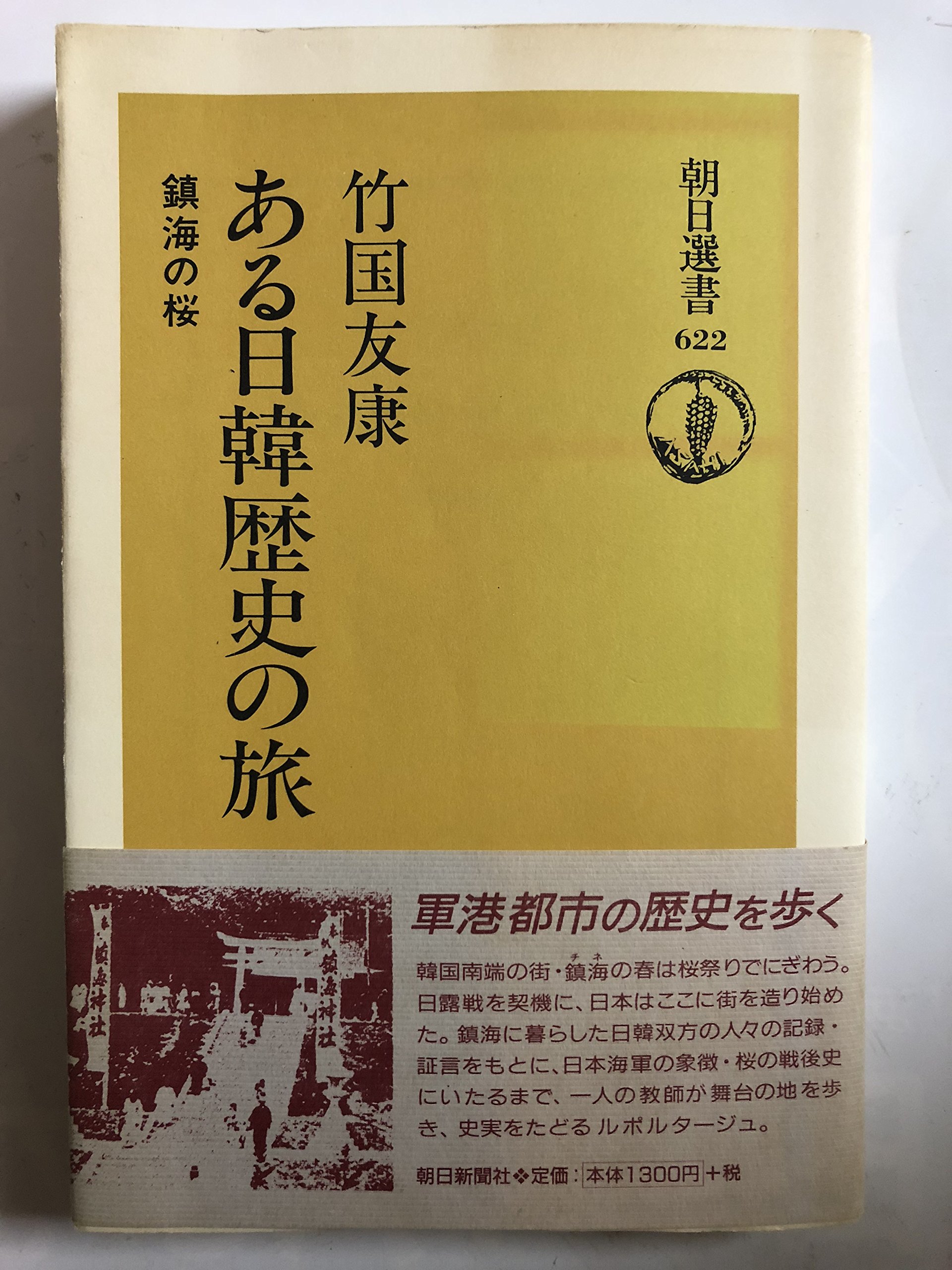 ある日韓歴史の旅: 鎮海の桜 (朝日選書 622) | 竹國 友康 |本 | 通販