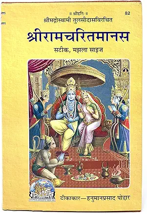 श्रीरामचरितमानस