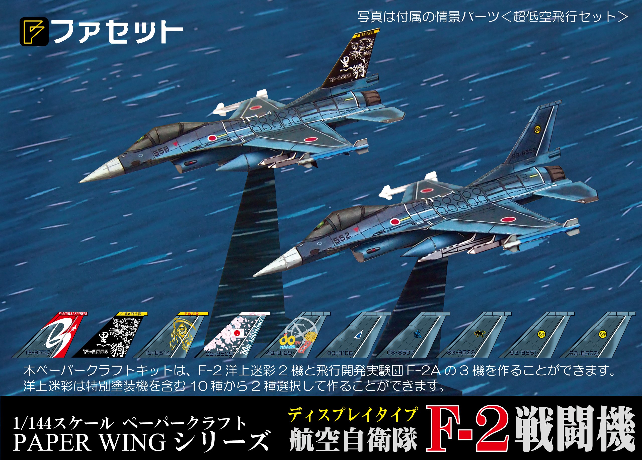 Amazon | 航空自衛隊F-2戦闘機 PAPER WINGディスプレイタイプ