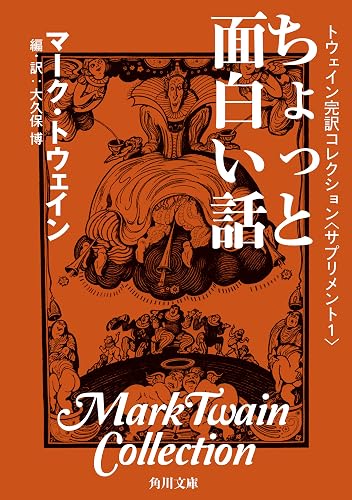 トウェイン完訳コレクション　〈サプリメント１〉ちょっと面白い話 (角川文庫)