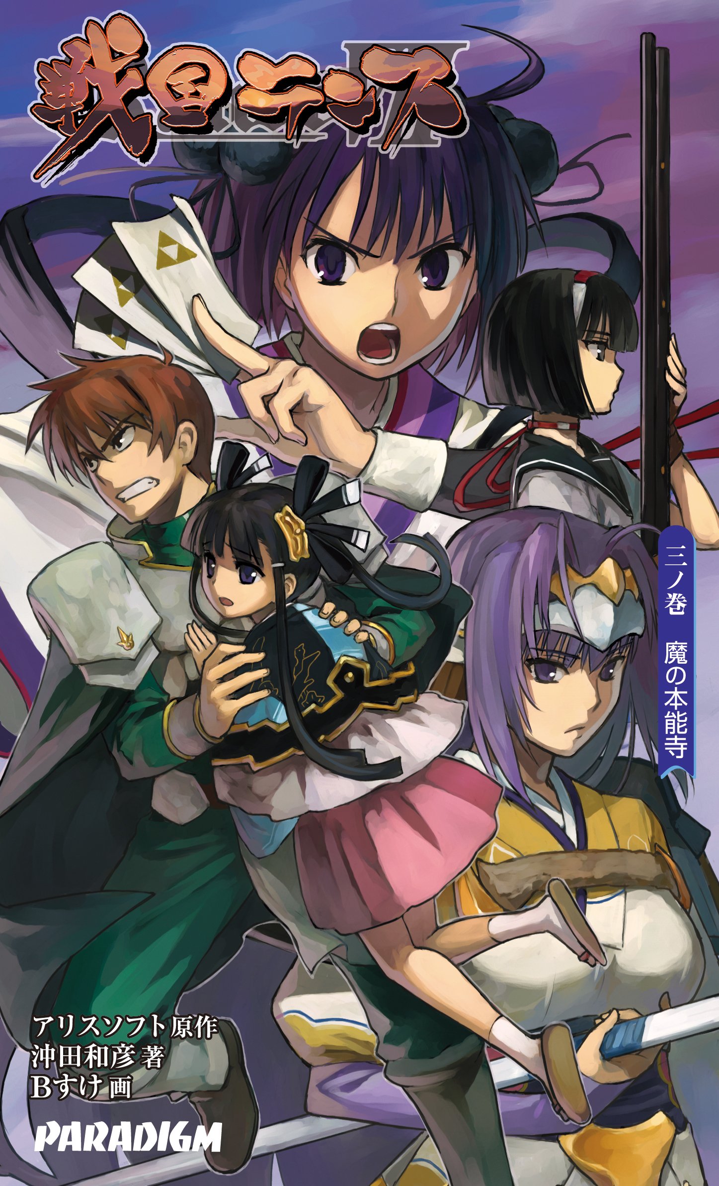 戦国ランス 三ノ巻 (PARADIGM NOVELS 372) | 沖田和彦, Bすけ, アリス
