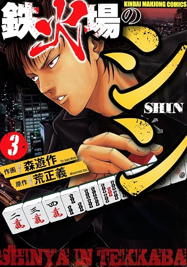 鉄火場のシン 3巻