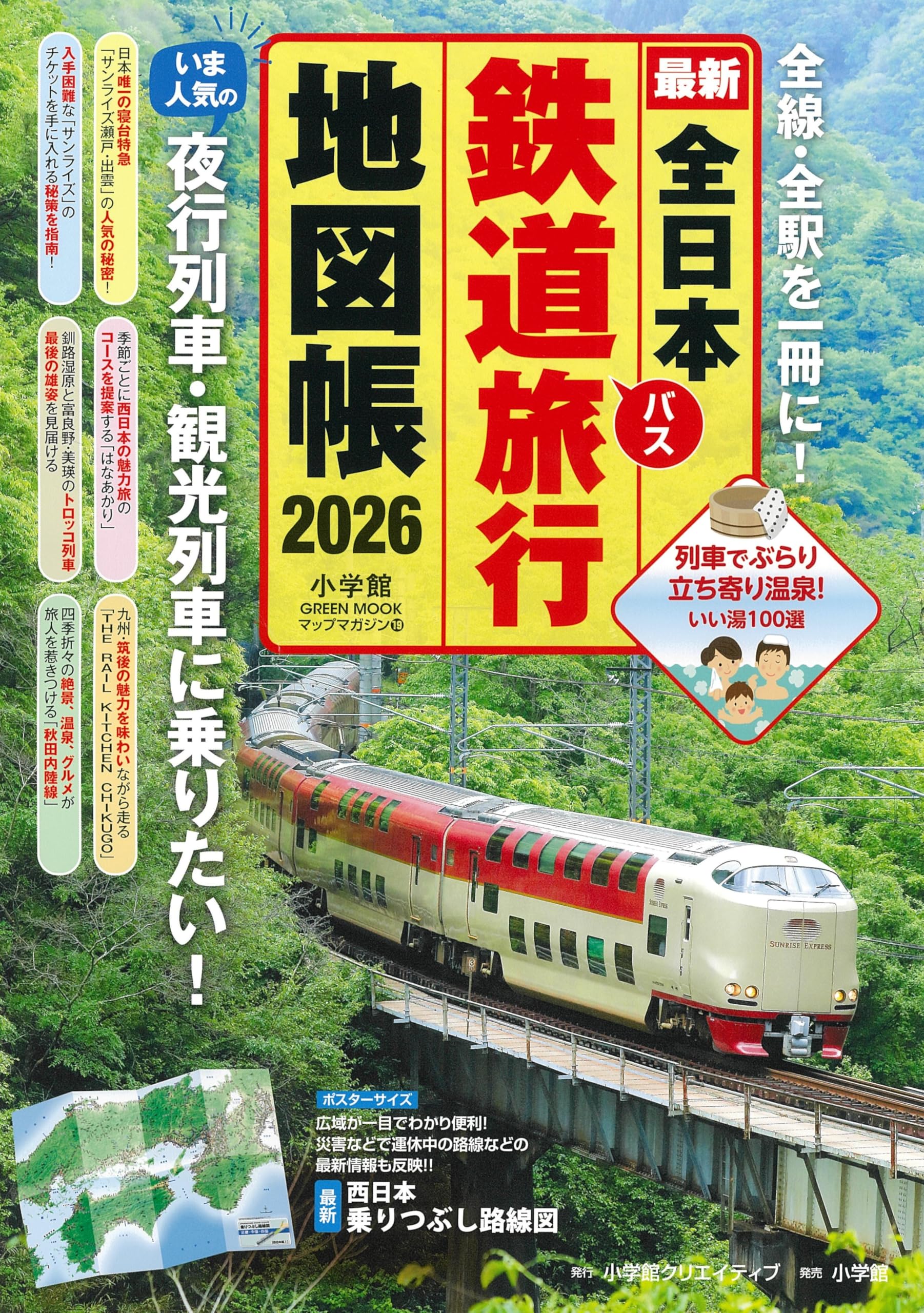 全日本鉄道旅行地図帳 2026年版 (小学館GREEN MOOK) | 小学館