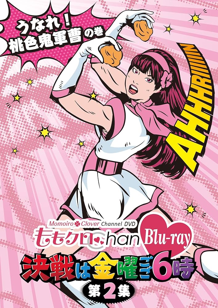 Amazon.co.jp: 「ももクロChan」第1弾～決戦は金曜ごご6時