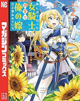 田んぼで拾った女騎士、田舎で俺の嫁だと思われている