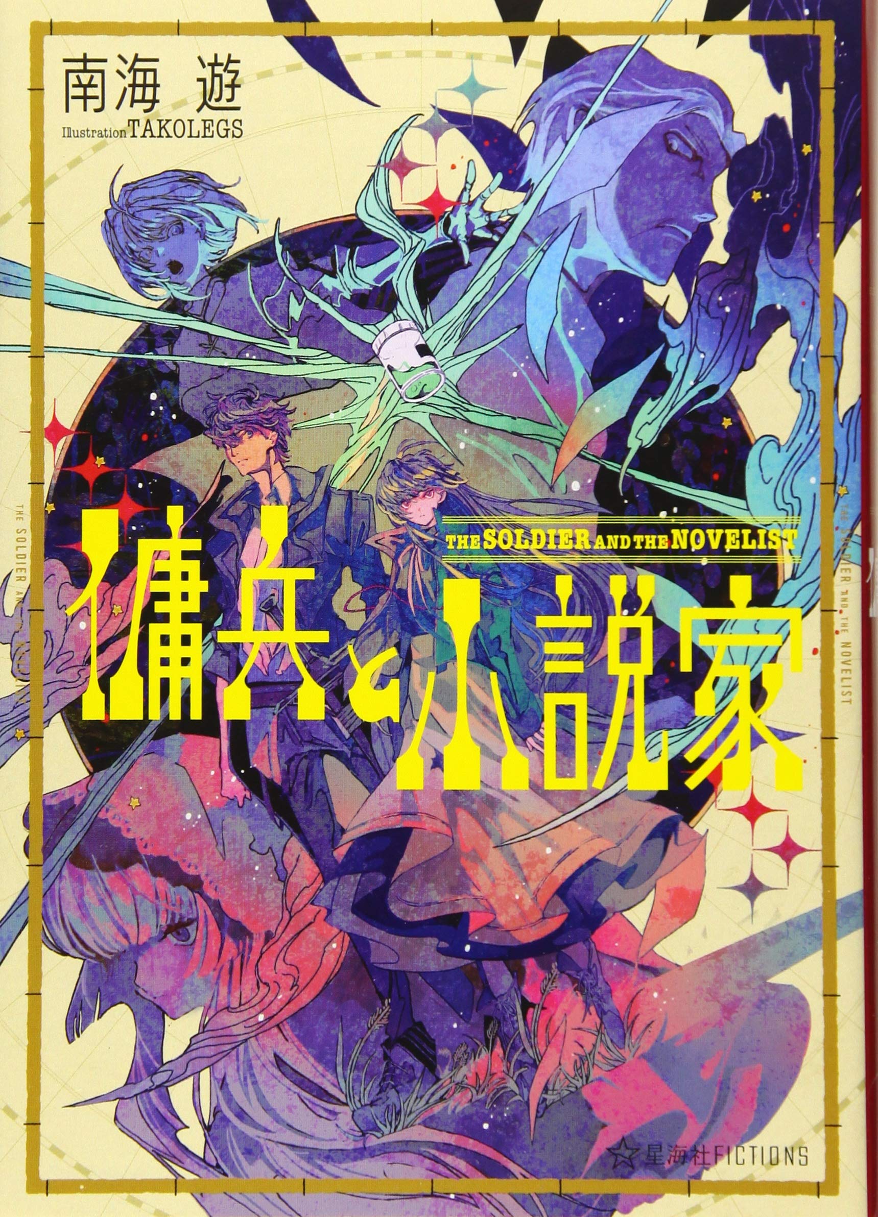 傭兵と小説家 星海社fictions 南海 遊 Takolegs 本 通販 Amazon 傭兵と小説家 星海社fictions 南海 遊 Takolegs 本 通販 Amazon