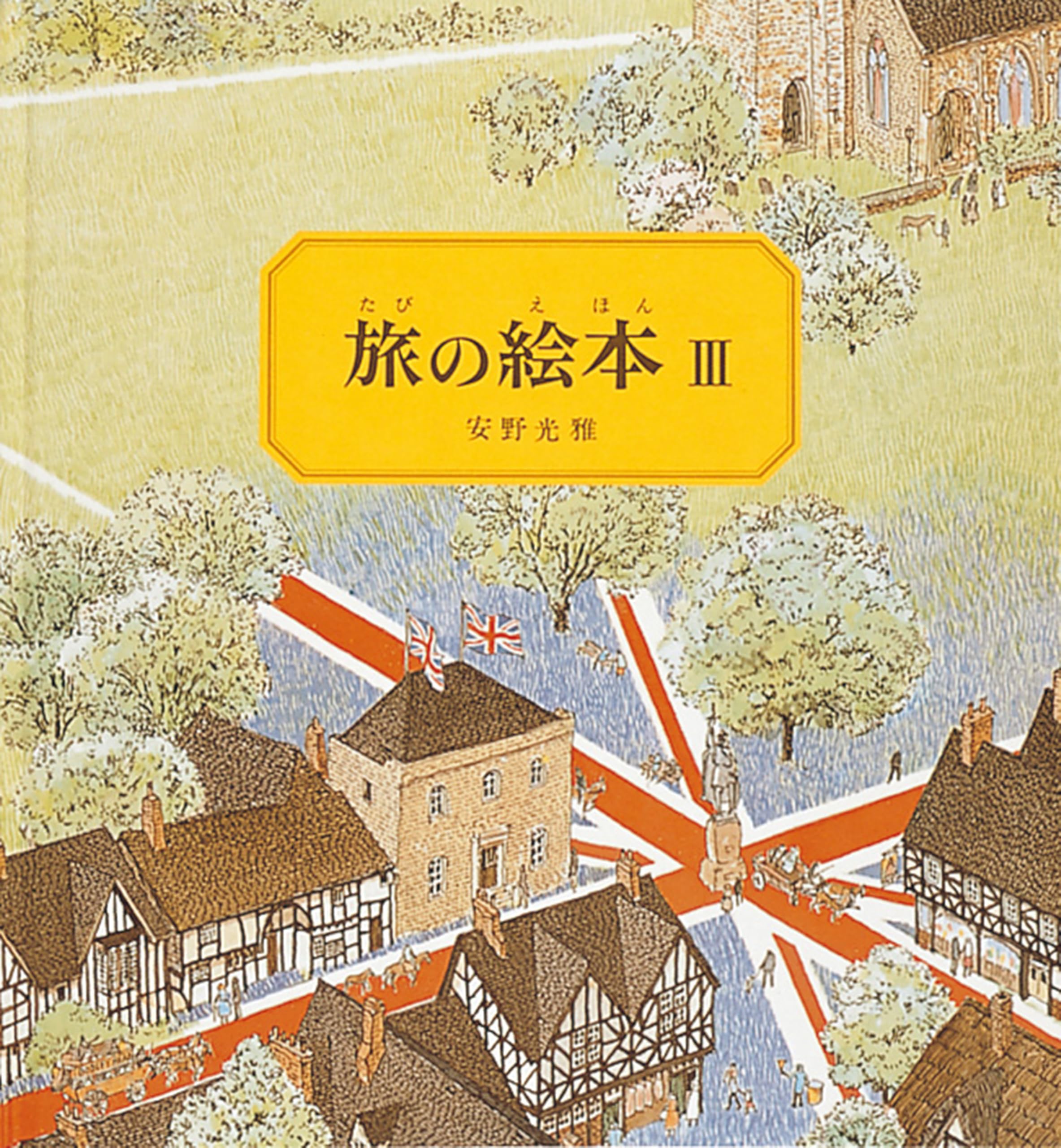 安野光雅 ジクレー 風景画 南イギリス ジクレーエディション 安野光雅 イギリス 風景 イギリスの村 安野光雅