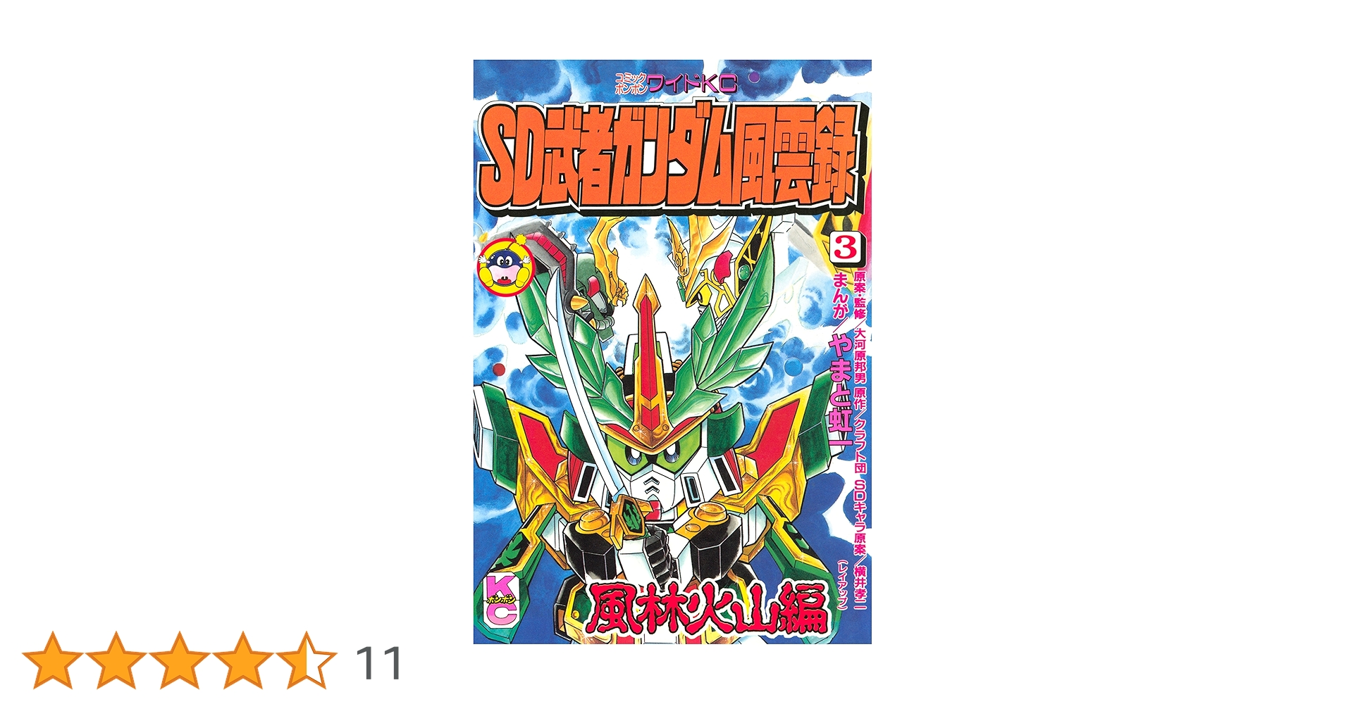 Amazon.co.jp: SD 武者ガンダム風雲録（3） (コミック