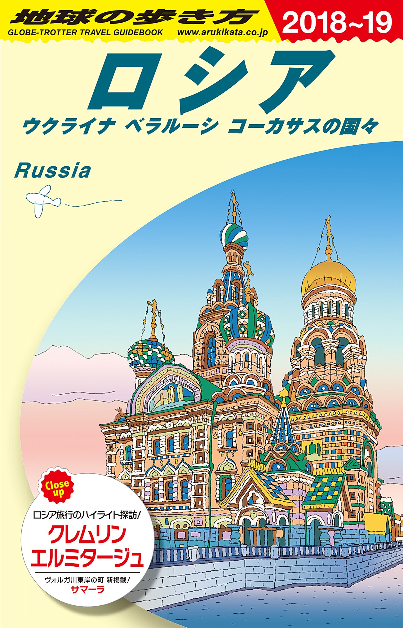 Amazon.co.jp: A31 地球の歩き方 ロシア 2018~2019 (地球の歩き